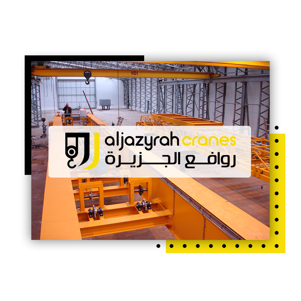 مصنع روافع الجزيرة Aljazyrah Cranes Factory